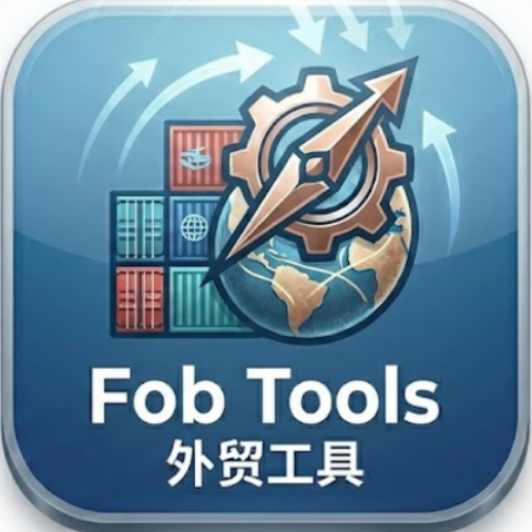 Fobtools外贸工具